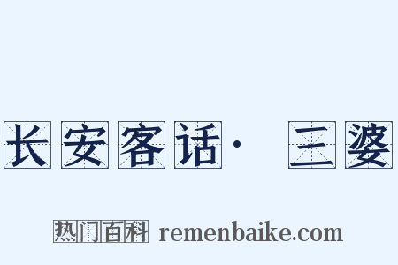 长安客话·三婆是什么意思的图片